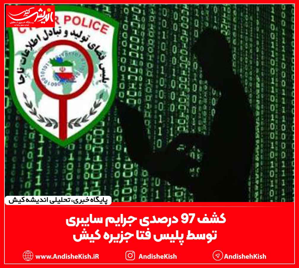 کشف 97 درصدی جرایم سایبری توسط پلیس فتا جزیره کیش کشف ۹۷ درصدی جرایم سایبری توسط پلیس فتا جزیره کیش