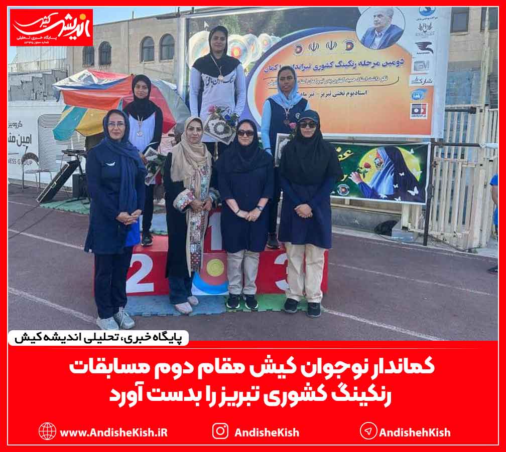 کماندار نوجوان کیش مقام دوم مسابقات رنکینگ کشوری تبریز را بدست آورد