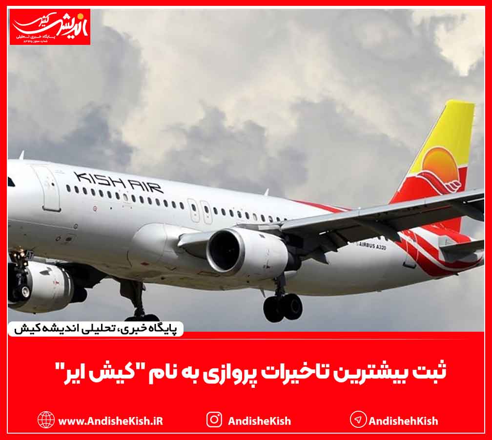 ثبت بیشترین تاخیرات پروازی به نام "کیش ایر" ثبت بیشترین تاخیرات پروازی به نام “کیش ایر”