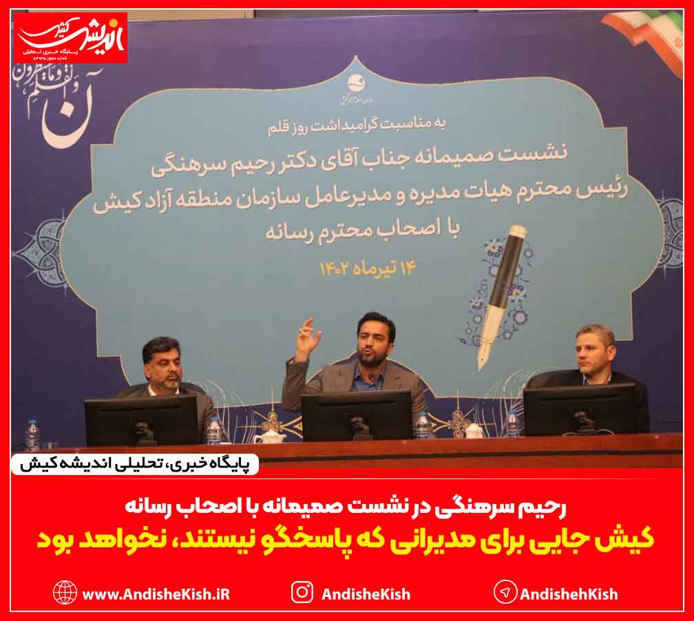 کیش جایی برای مدیرانی که پاسخگو نیستند، نخواهد بود کیش جایی برای مدیرانی که پاسخگو نیستند، نخواهد بود