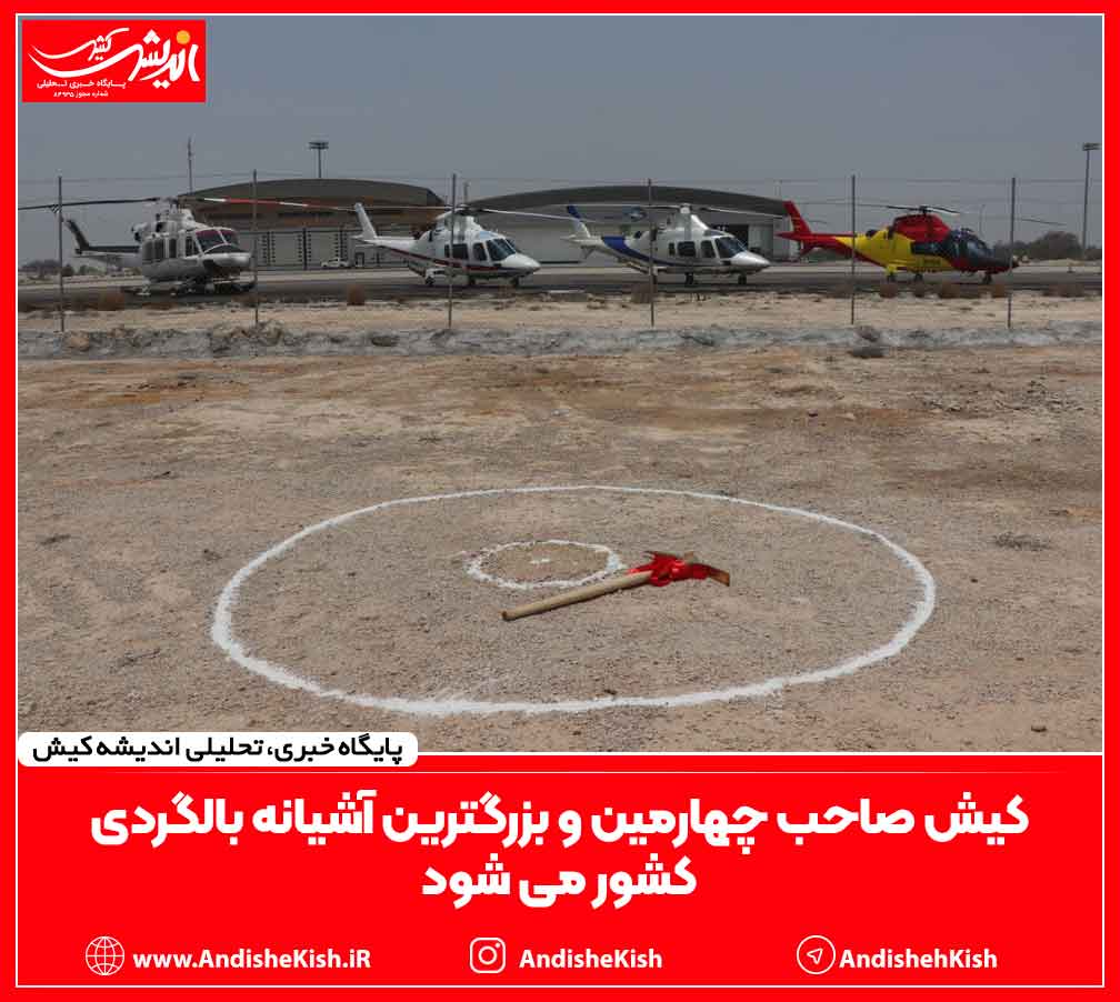 کیش صاحب چهارمین و بزرگترین آشیانه بالگردی کشور می شود