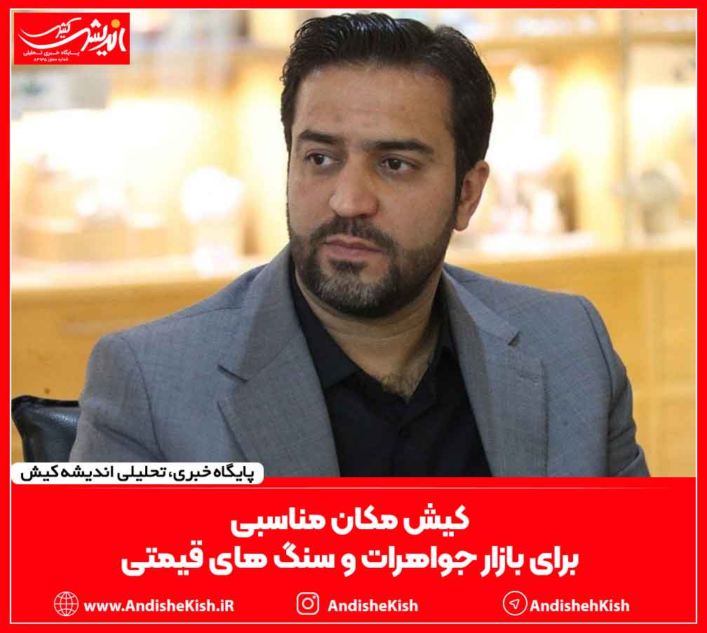 کیش مکان مناسبی برای بازار جواهرات و سنگ های قیمتی