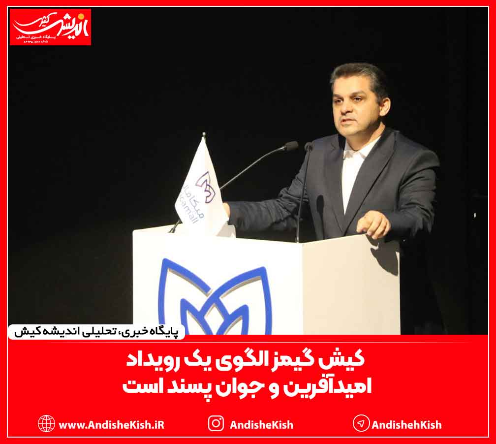 کیش گیمز الگوی یک رویداد امیدآفرین و جوان پسند است کیش گیمز الگوی یک رویداد امیدآفرین و جوان پسند است