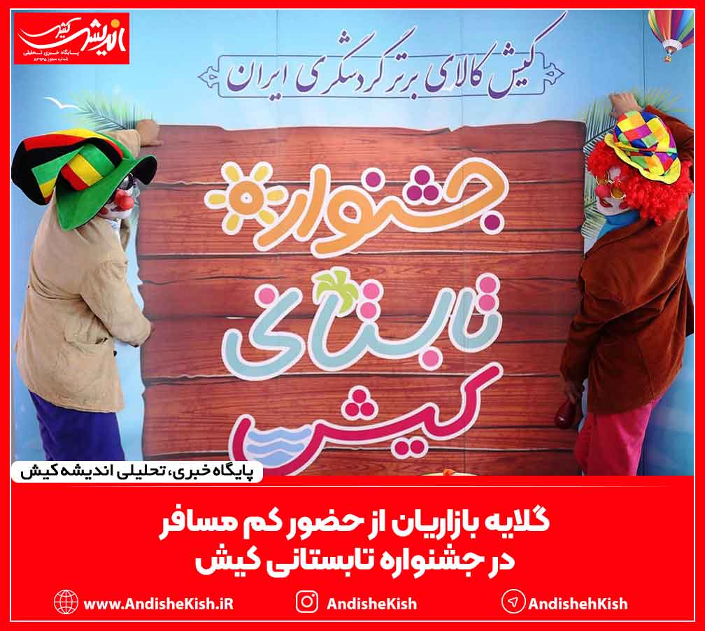 گلایه بازاریان از حضور کم مسافر در جشنواره تابستانی کیش