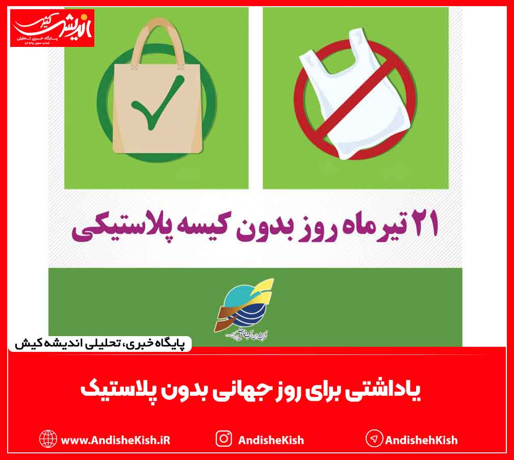 یاداشتی برای روز جهانی بدون پلاستیک