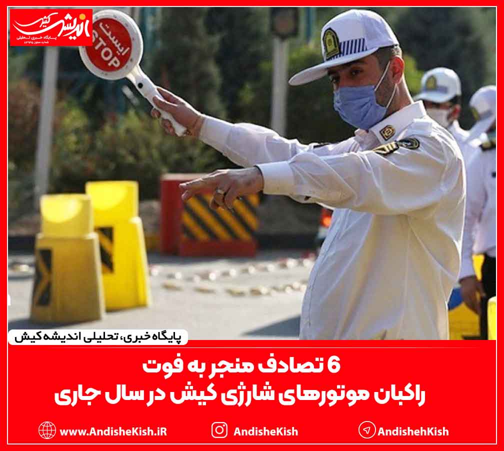 ۶ تصادف منجر به فوت راکبان موتورهای شارژی کیش در سال جاری