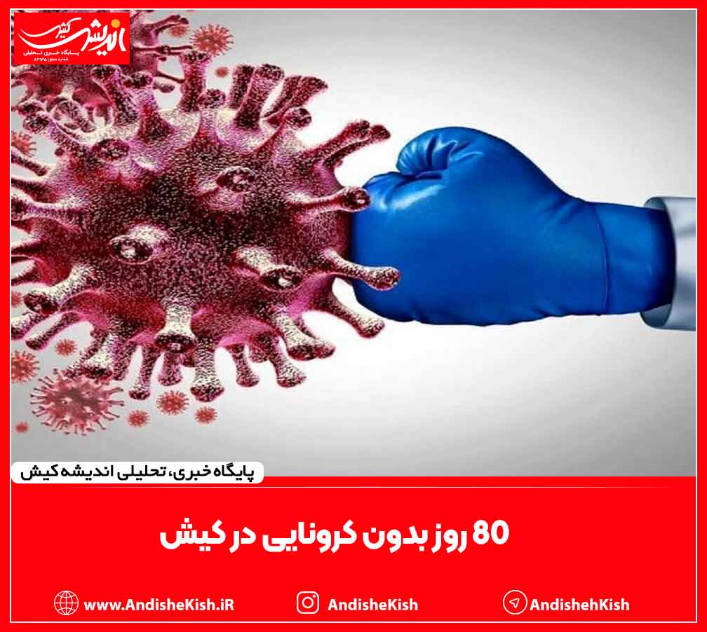 ۸۰ روز بدون کرونایی در کیش