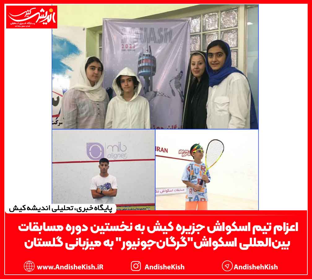 اعزام تیم اسکواش جزیره کیش به نخستین دوره مسابقات بینالمللی اسکواش"گرگانجونیور" به میزبانی گلستان اعزام تیم اسکواش جزیره کیش به نخستین دوره مسابقات بینالمللی اسکواش”گرگانجونیور” به میزبانی گلستان