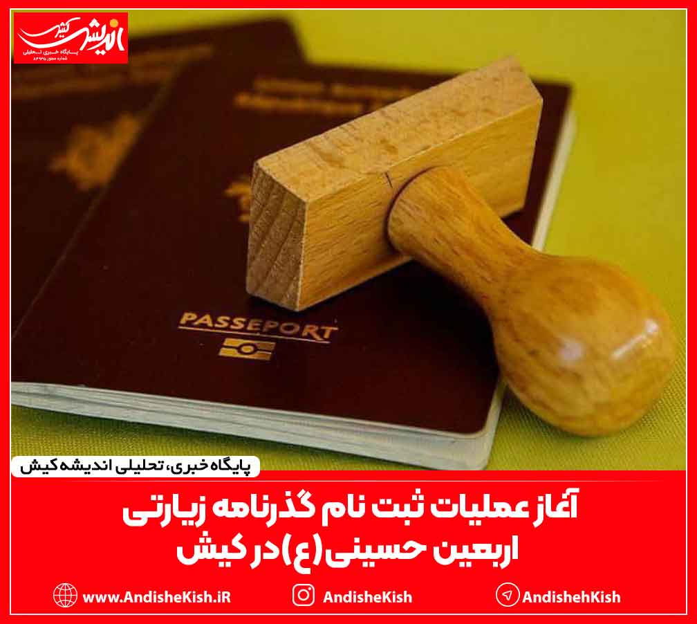 آغاز عملیات ثبت نام گذرنامه زیارتی اربعین حسینی(ع) در کیش