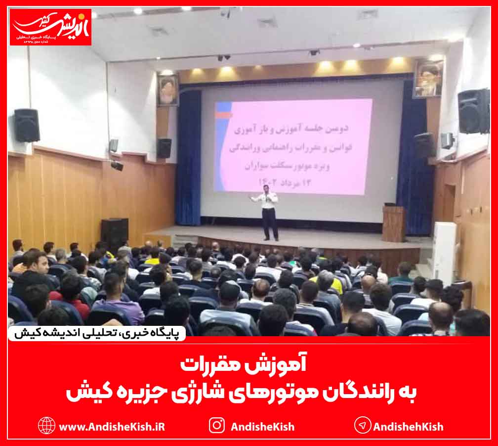 آموزش مقررات به رانندگان موتورهای شارژی جزیره کیش