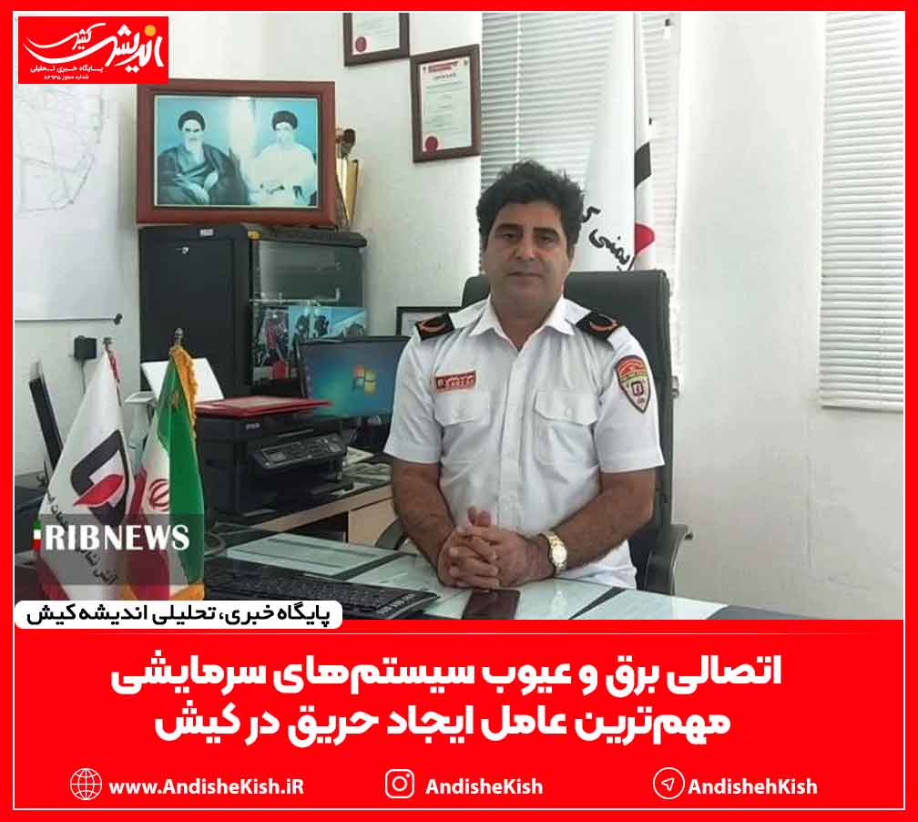 اتصالی برق و عیوب سیستم‌های سرمایشی مهم‌ترین عامل ایجاد حریق