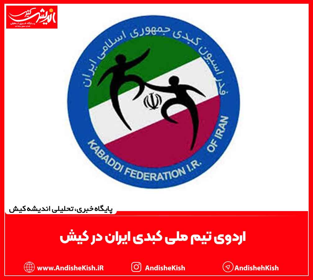 اردوی تیم ملی کبدی ایران در کیش اردوی تیم ملی کبدی ایران در کیش