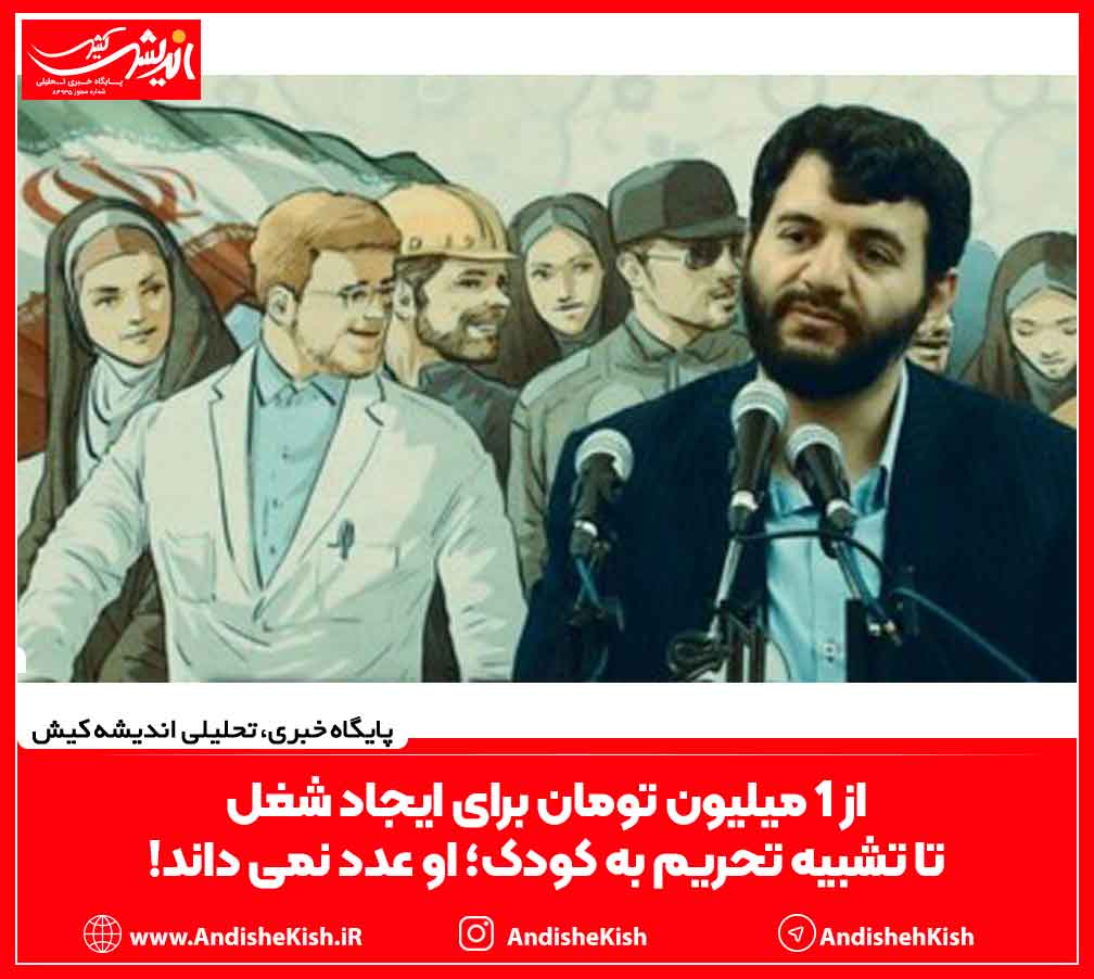 از 1 میلیون تومان برای ایجاد شغل تا تشبیه تحریم به کودک؛ او عدد نمی داند! از ۱ میلیون تومان برای ایجاد شغل تا تشبیه تحریم به کودک؛ او عدد نمی داند!