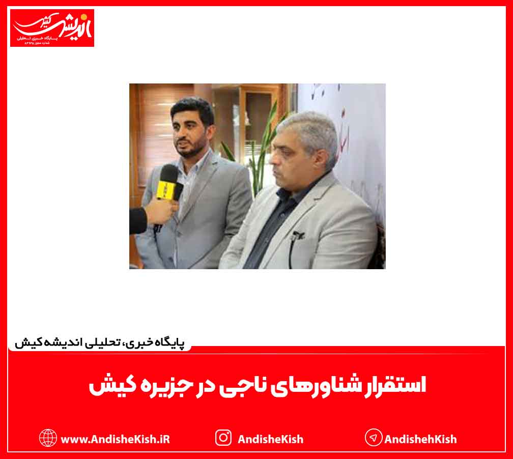 استقرار شناورهای ناجی در جزیره کیش استقرار شناورهای ناجی در جزیره کیش