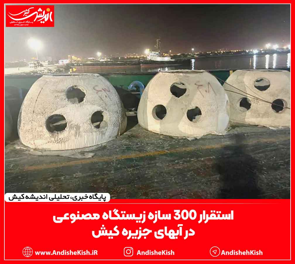 استقرار ۳۰۰ سازه زیستگاه مصنوعی در آبهای جزیره کیش