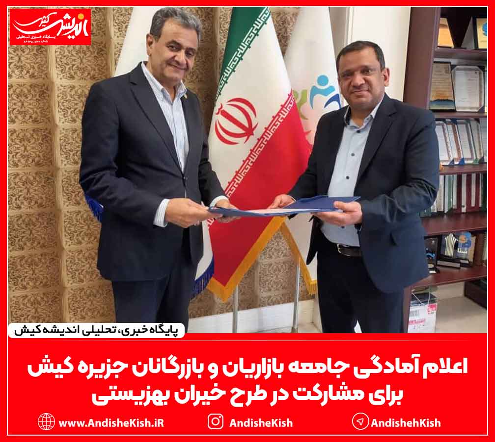 اعلام آمادگی جامعه بازاریان و بازرگانان جزیره کیش برای مشارکت در طرح خیران بهزیستی
