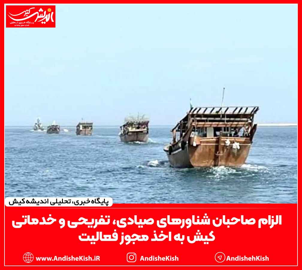 الزام صاحبان شناورهای صیادی، تفریحی و خدماتی کیش به اخذ مجوز فعالیت