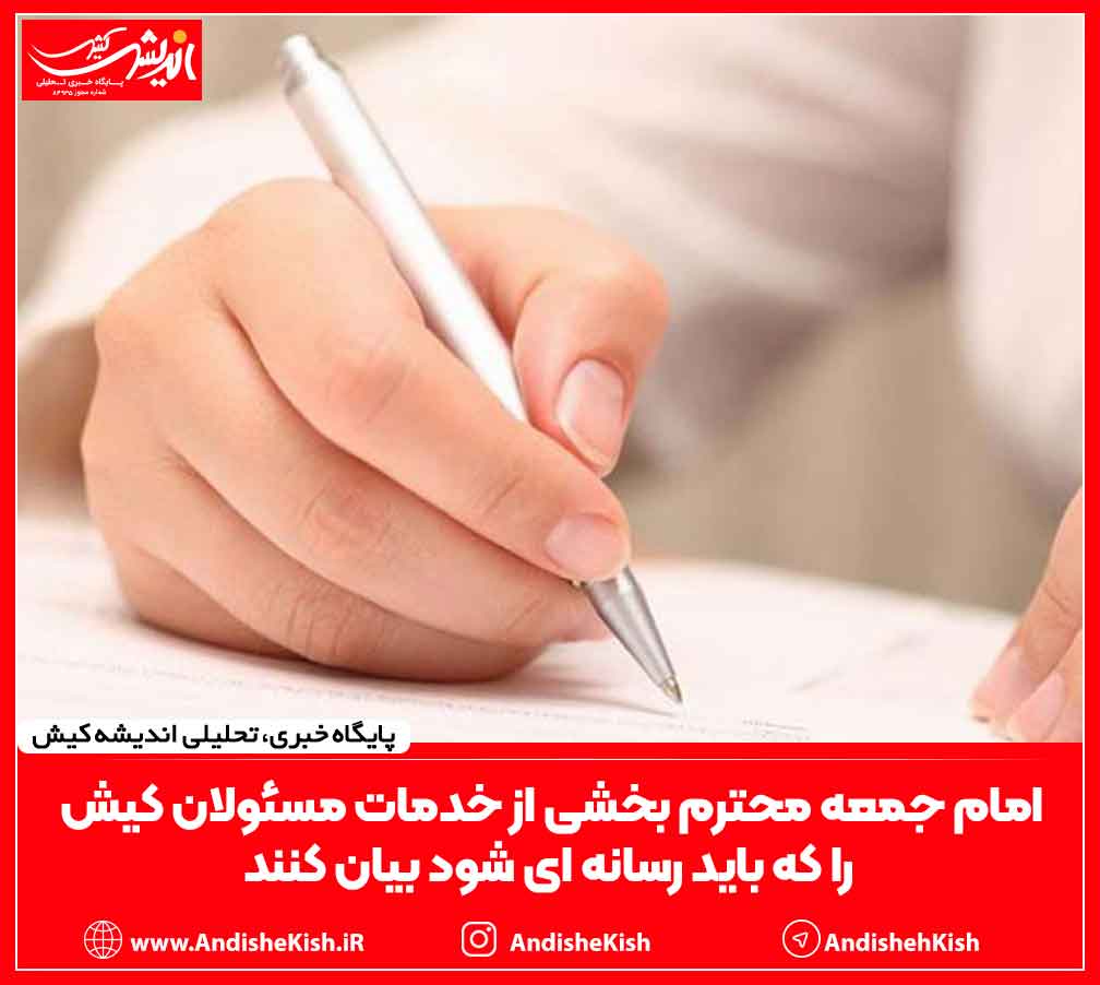 امام جمعه محترم بخشی از خدمات مسئولان کیش را که باید رسانه ای شود بیان کنند