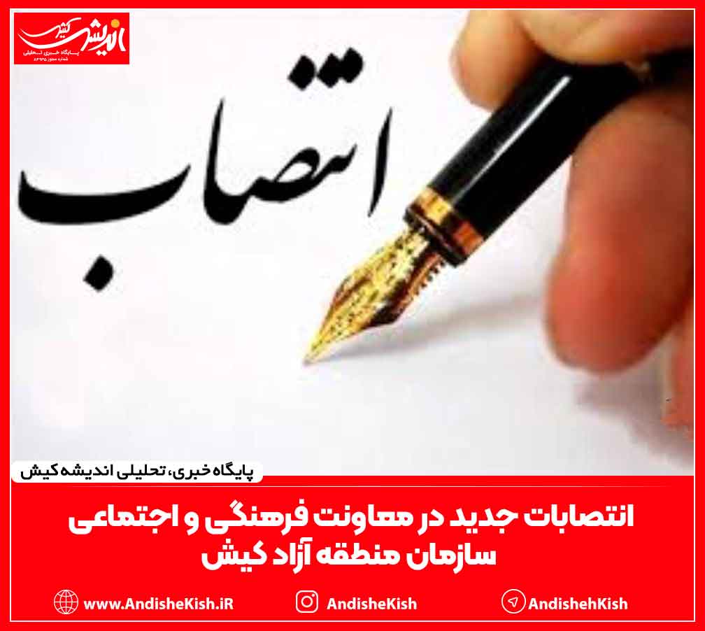 انتصابات جدید در معاونت فرهنگی و اجتماعی سازمان منطقه آزاد کیش انتصابات جدید در معاونت فرهنگی و اجتماعی سازمان منطقه آزاد کیش