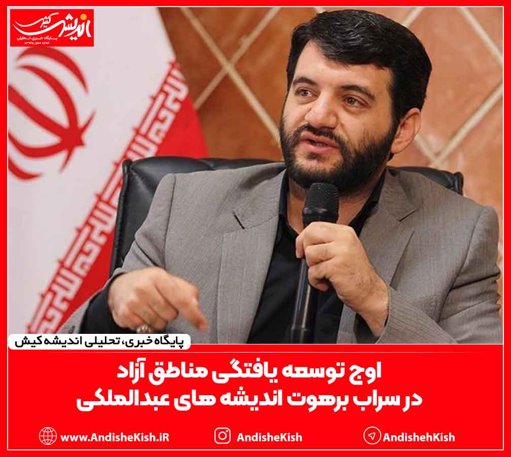 اوج توسعه یافتگی مناطق آزاد در سراب برهوت اندیشه های عبدالملکی