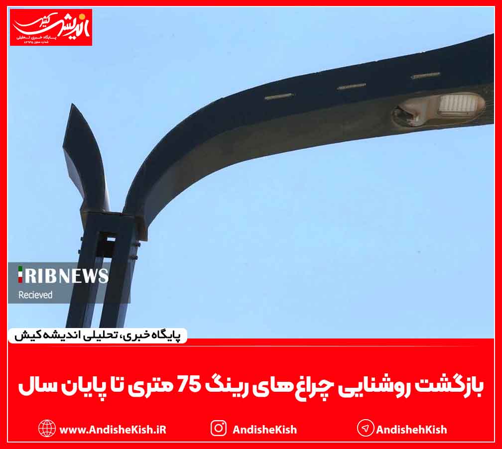 بازگشت روشنایی چراغ‌های رینگ ۷۵ متری تا پایان سال