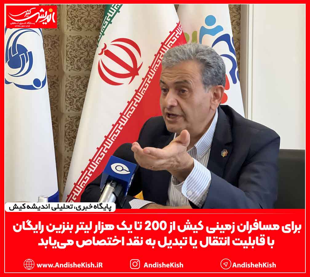 برای مسافران زمینی کیش از ۲۰۰ تا یک هزار لیتر بنزین رایگان با قابلیت انتقال یا تبدیل به نقد اختصاص می‌یابد