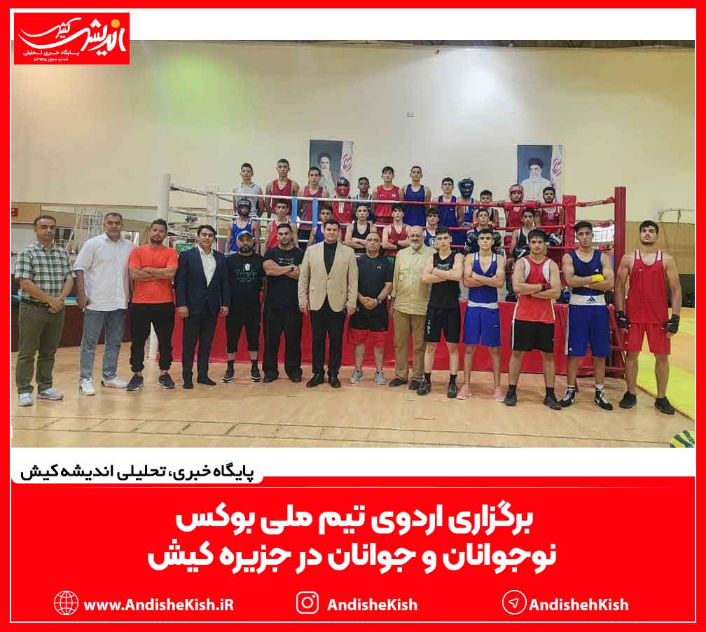 برگزاری اردوی تیم ملی بوکس نوجوانان و جوانان در جزیره کیش