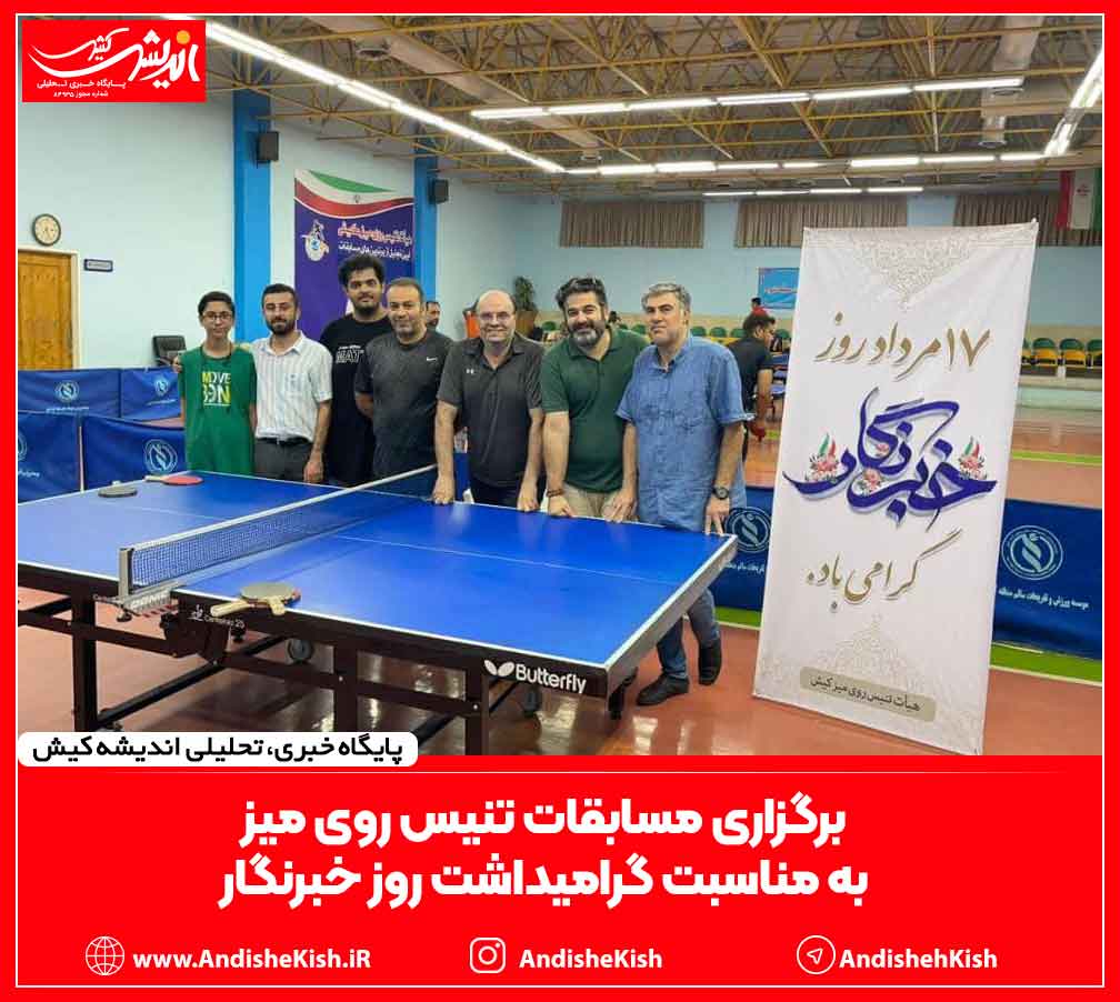 برگزاری مسابقات تنیس روی میز به مناسبت گرامیداشت روز خبرنگار