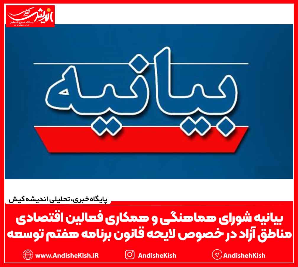 بیانیه شورای هماهنگی و همکاری فعالین اقتصادی مناطق آزاد در خصوص لایحه قانون برنامه هفتم توسعه بیانیه شورای هماهنگی و همکاری فعالین اقتصادی مناطق آزاد در خصوص لایحه قانون برنامه هفتم توسعه