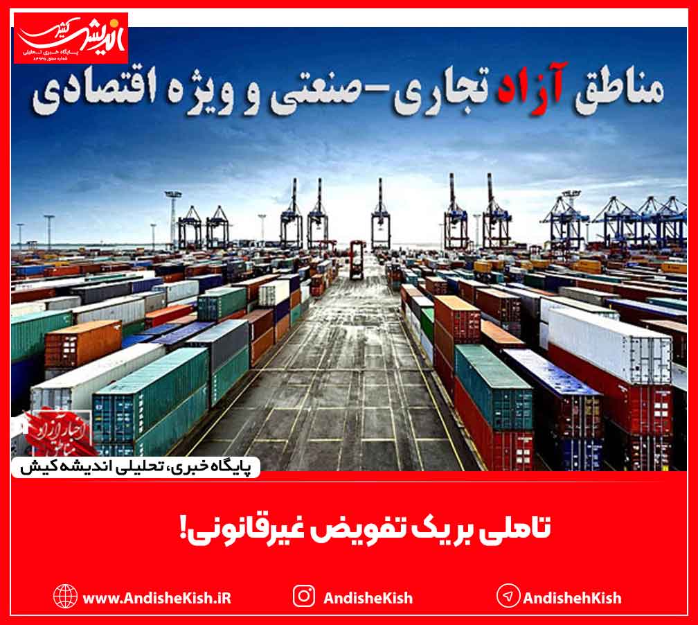 تاملی بر یک تفویض غیرقانونی!