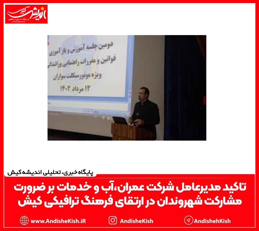 تاکید مدیرعامل شرکت عمران،آب و خدمات بر ضرورت مشارکت شهروندان در ارتقای فرهنگ ترافیکی کیش