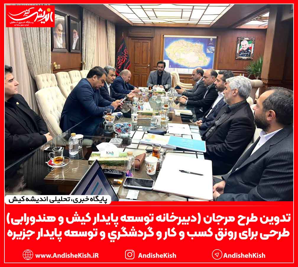 تدوین طرح مرجان (دبیرخانه توسعه پایدار کیش و هندورابی) طرحی برای رونق کسب و کار و گردشگری و توسعه پایدار جزیره