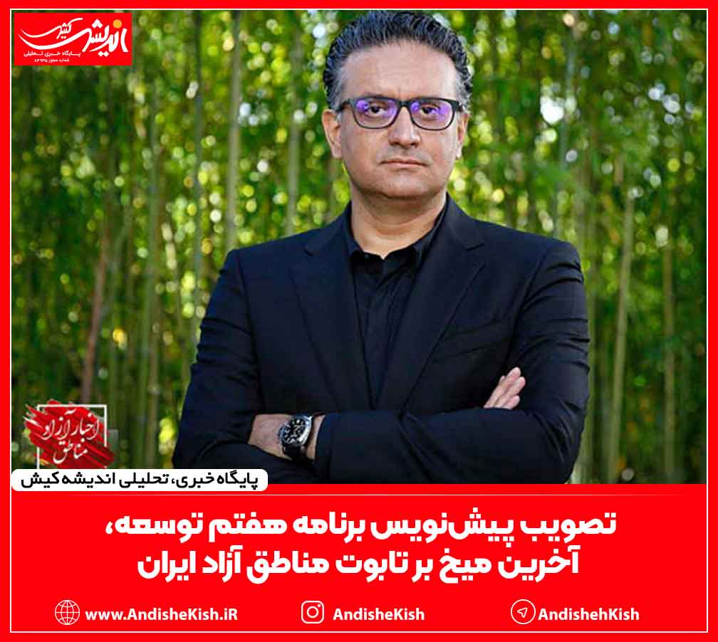 تصویب پیش‌نویس برنامه هفتم توسعه، آخرین میخ بر تابوت مناطق آزاد ایران