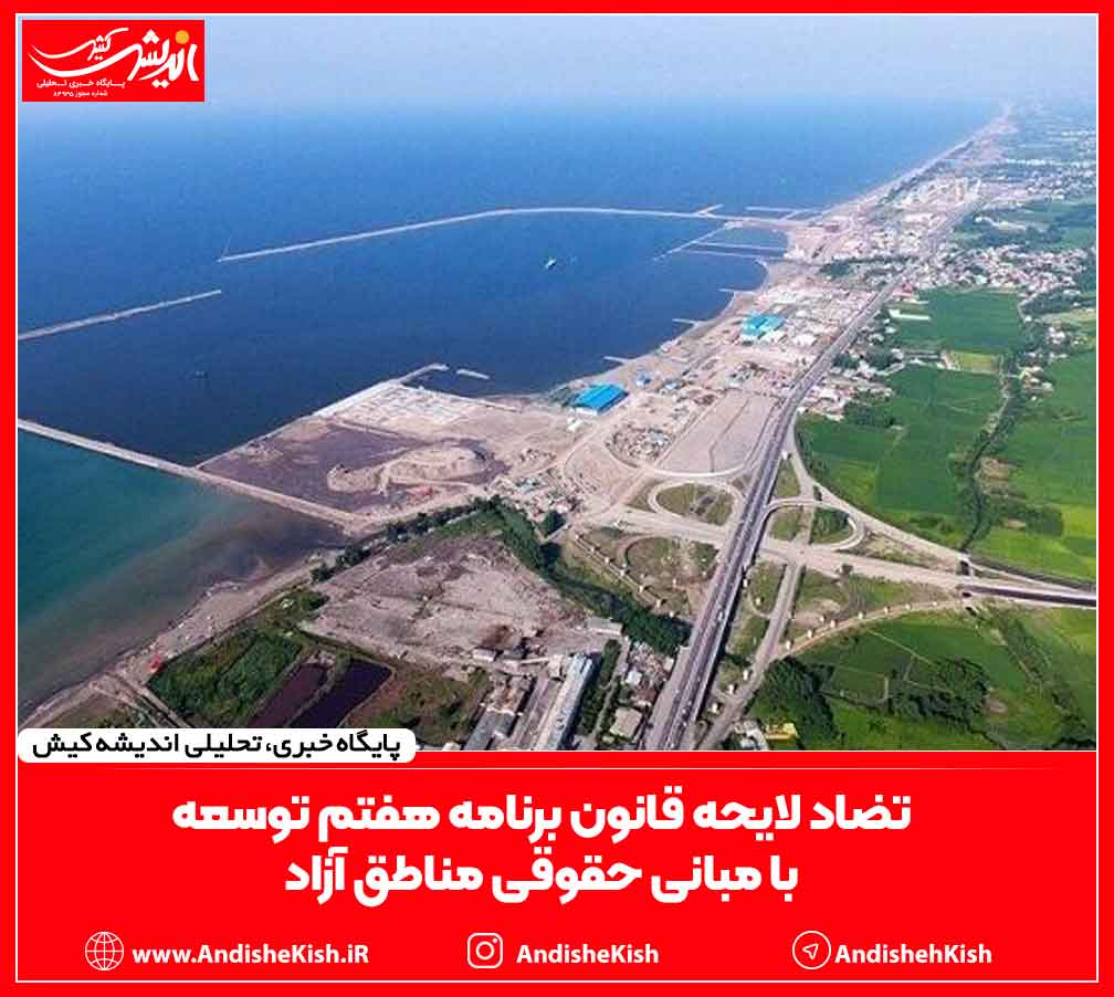 تضاد لایحه قانون برنامه هفتم توسعه با مبانی حقوقی مناطق آزاد تضاد لایحه قانون برنامه هفتم توسعه با مبانی حقوقی مناطق آزاد