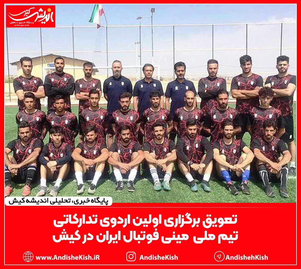 تعویق برگزاری اولین اردوی تدارکاتی تیم ملی مینی فوتبال ایران در کیش