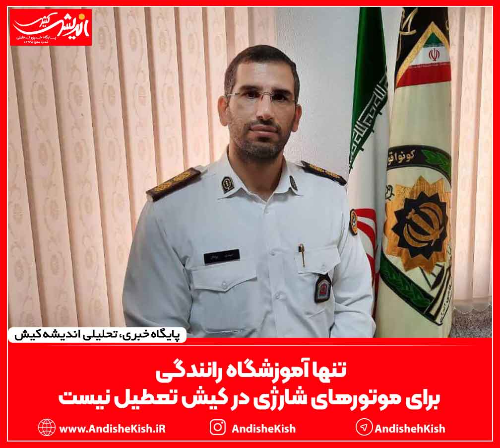 تنها آموزشگاه رانندگی برای موتورهای شارژی در کیش تعطیل نیست