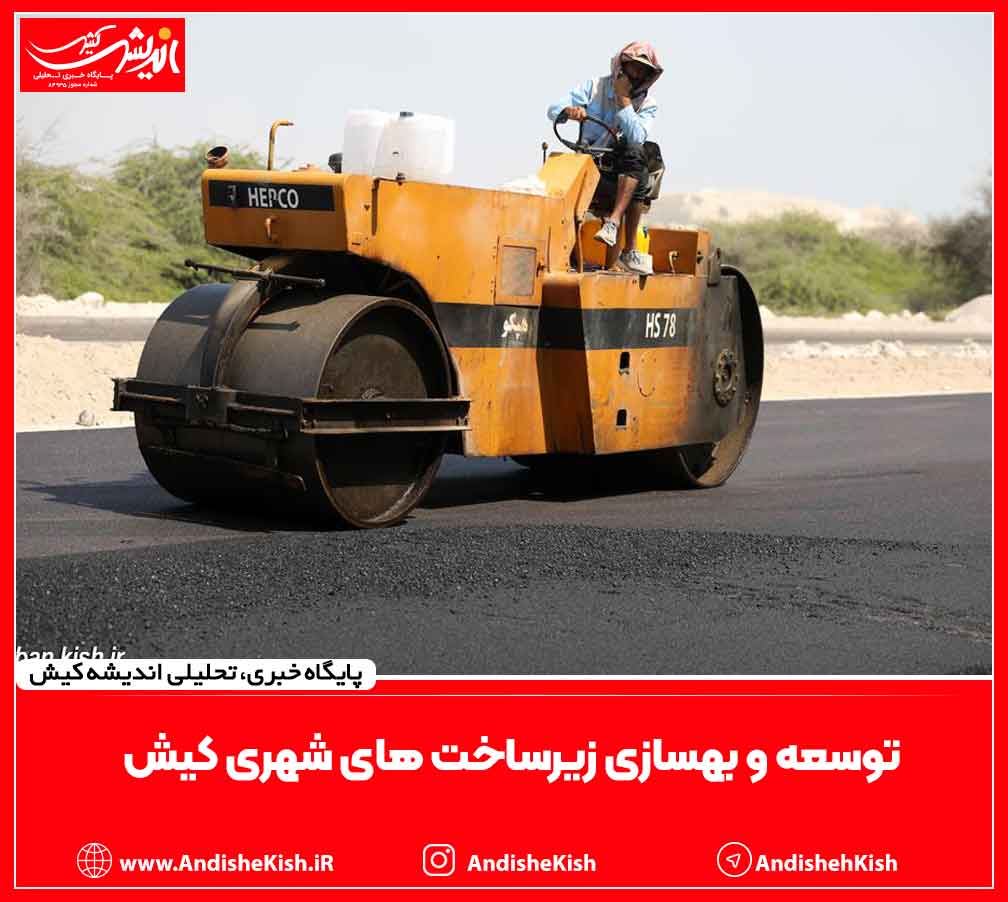 توسعه و بهسازی زیرساخت های شهری کیش