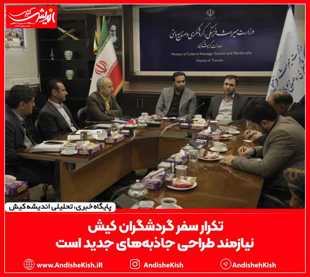 تکرار سفر گردشگران کیش نیازمند طراحی جاذبه‌های جدید است