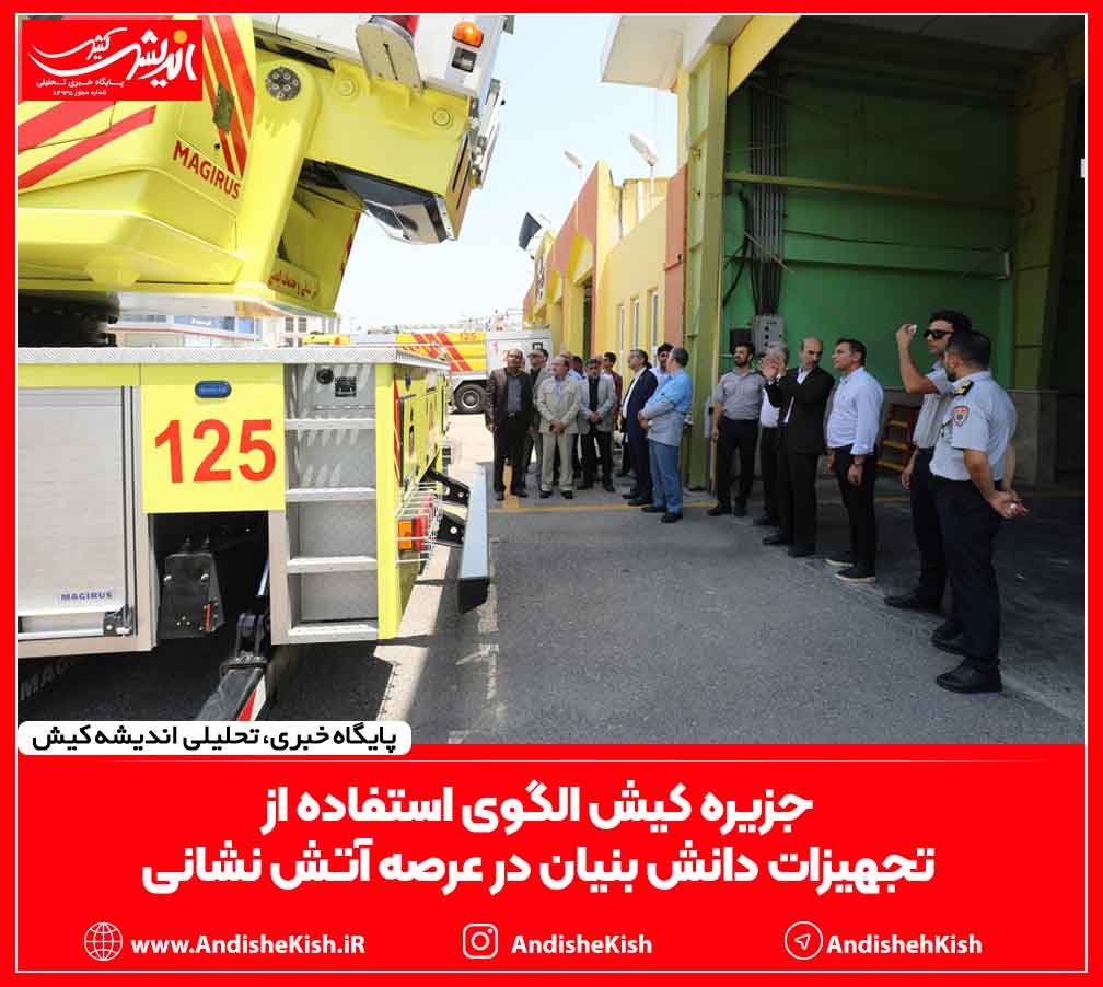 جزیره کیش الگوی استفاده از تجهیزات دانش بنیان در عرصه آتش نشانی