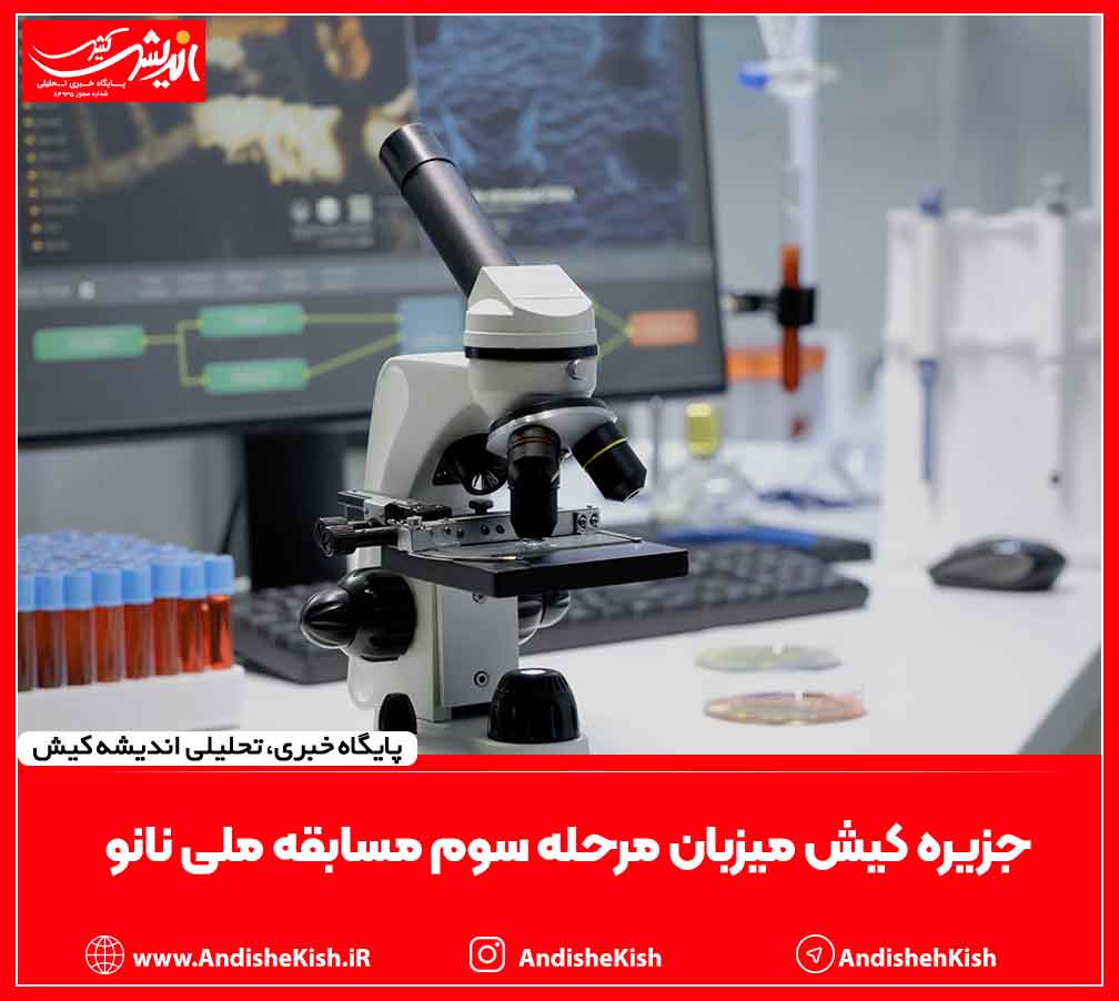 جزیره کیش میزبان مرحله سوم مسابقه ملی نانو