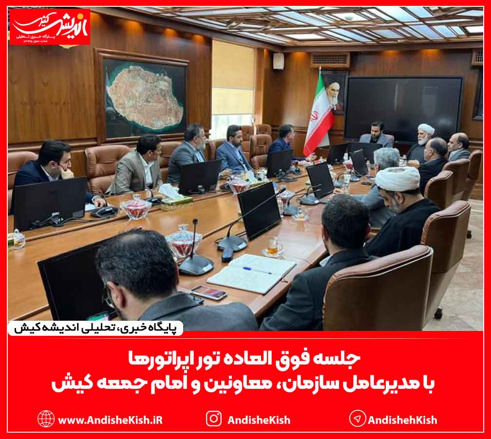 جلسه فوق العاده توراپراتورها با مدیرعامل سازمان، معاونین و امام جمعه کیش