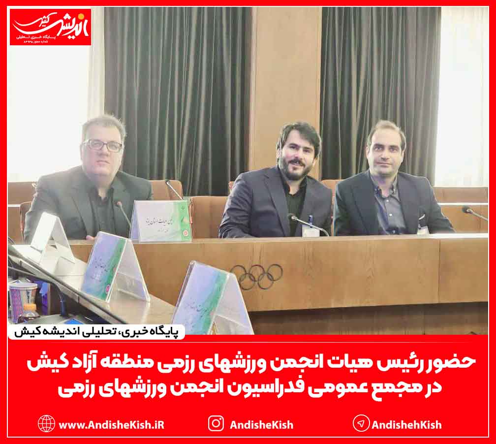 حضور رئیس هیات انجمن ورزشهای رزمی منطقه آزاد کیش در مجمع عمومی فدراسیون انجمن ورزشهای رزمی