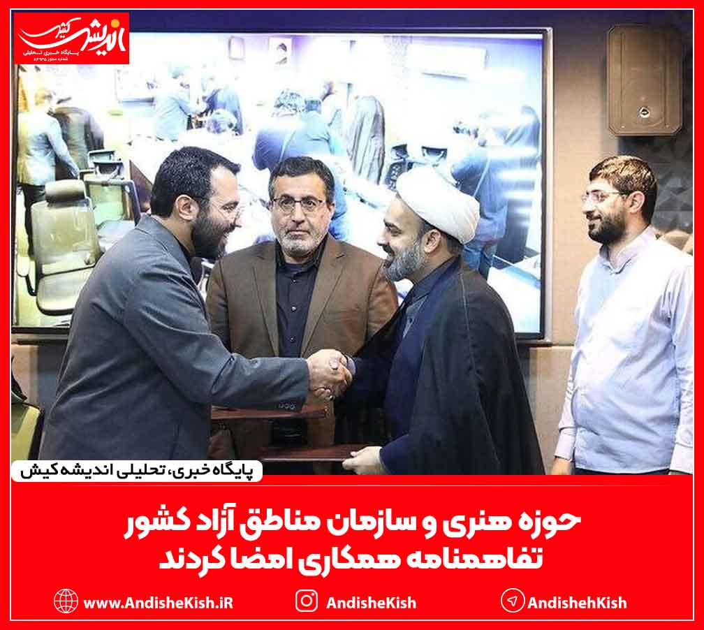 حوزه هنری و سازمان مناطق آزاد کشور تفاهمنامه همکاری امضا کردند