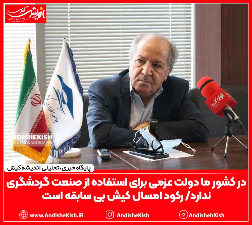 در کشور ما دولت عزمی برای استفاده از صنعت گردشگری وجود ندارد/ رکود امسال کیش بی سابقه است