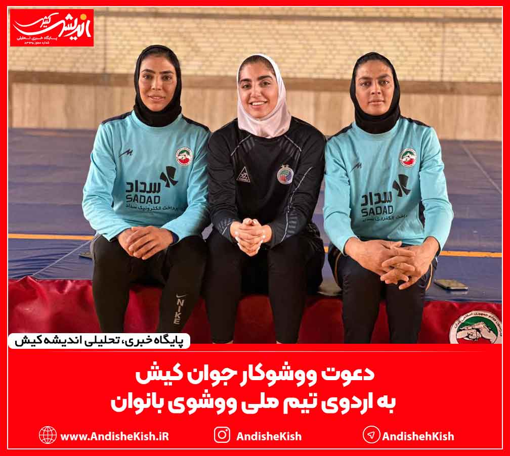 دعوت ووشوکار جوان کیش به اردوی تیم ملی ووشوی بانوان