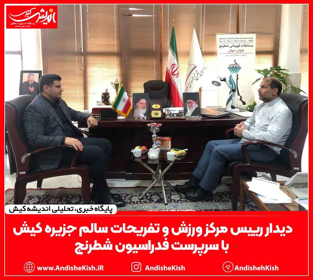 دیدار رییس مرکز ورزش و تفریحات سالم جزیره کیش با سرپرست فدراسیون شطرنج دیدار رییس مرکز ورزش و تفریحات سالم جزیره کیش با سرپرست فدراسیون شطرنج