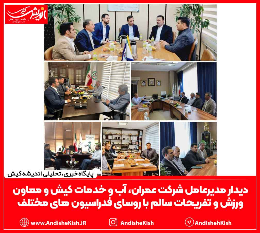 دیدار مدیرعامل شرکت عمران، آب و خدمات کیش و معاون ورزش و تفریحات سالم با روسای فدراسیون های مختلف