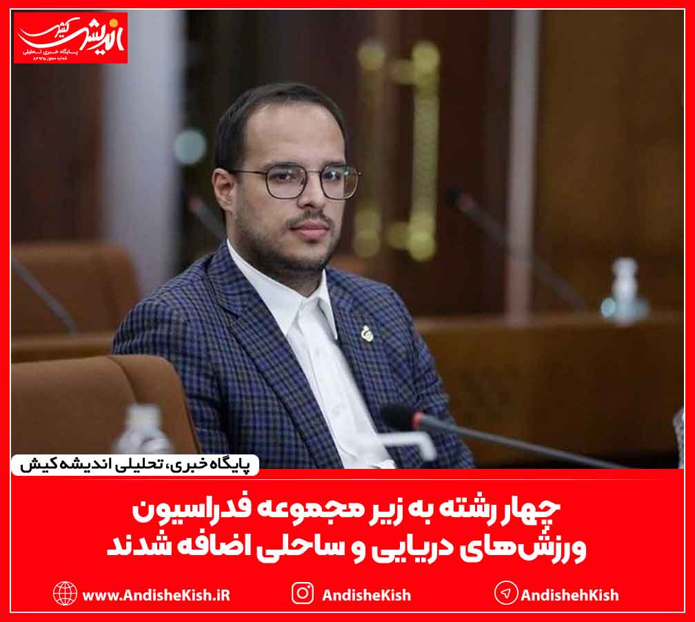 چهار رشته به زیر مجموعه فدراسیون ورزش‌های دریایی و ساحلی اضافه شدند