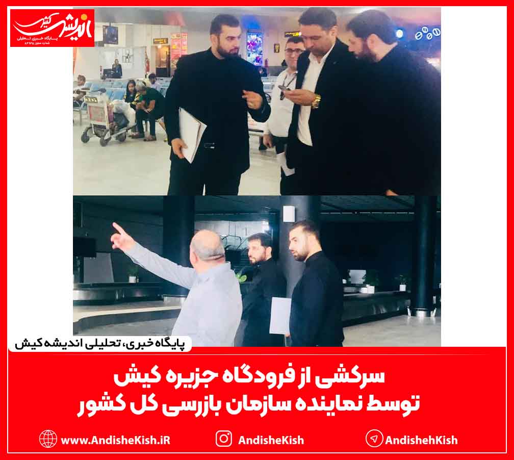 سرکشی از فرودگاه جزیره کیش توسط نماینده سازمان بازرسی کل کشور سرکشی از فرودگاه جزیره کیش توسط نماینده سازمان بازرسی کل کشور