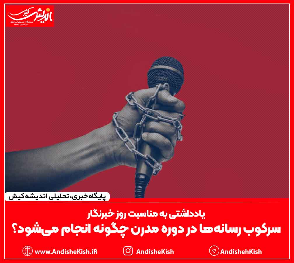 سرکوب رسانه‌ها در دوره مدرن چگونه انجام می‌شود؟